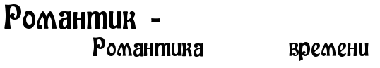 Романтик - Советы