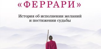 Книга Робина Шарма