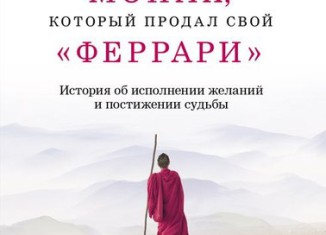 Книга Робина Шарма