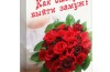 Мини – книга «Как выйти замуж» Книга - Как выйти замуж